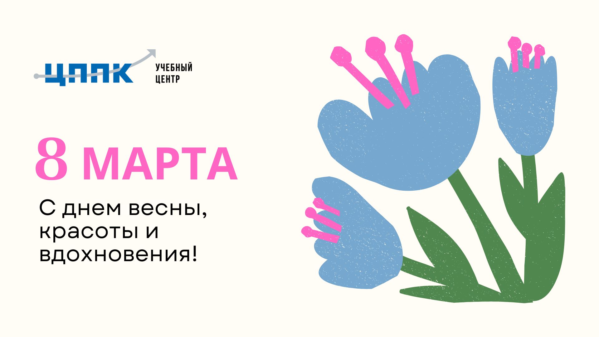 С днем весны, красоты и вдохновения!